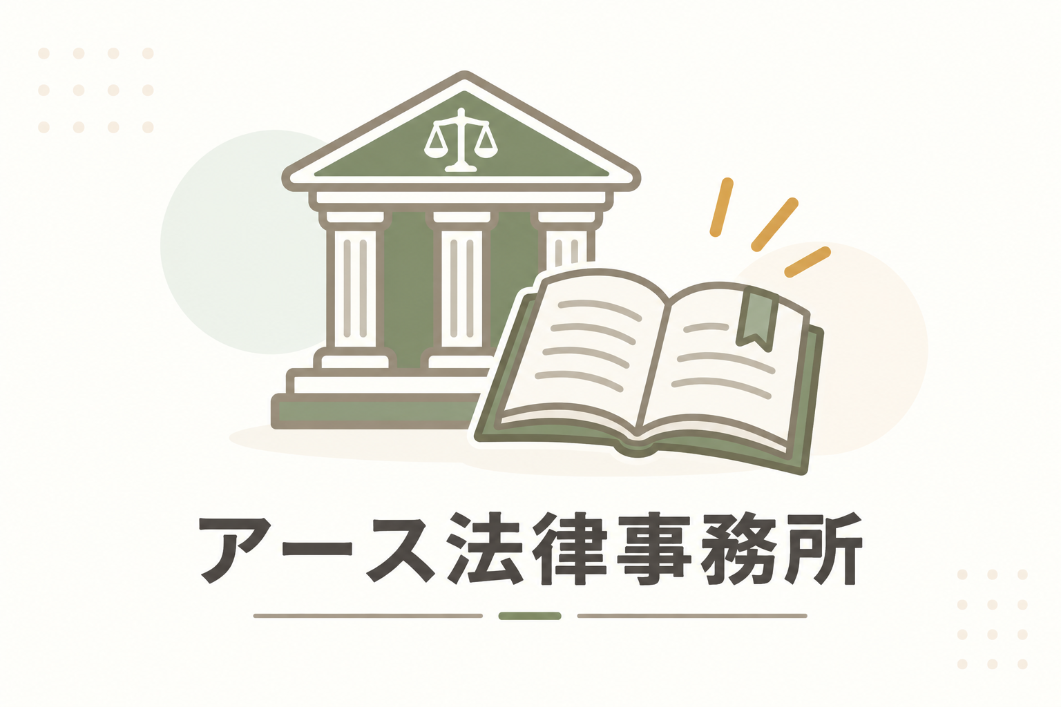 アース法律事務所