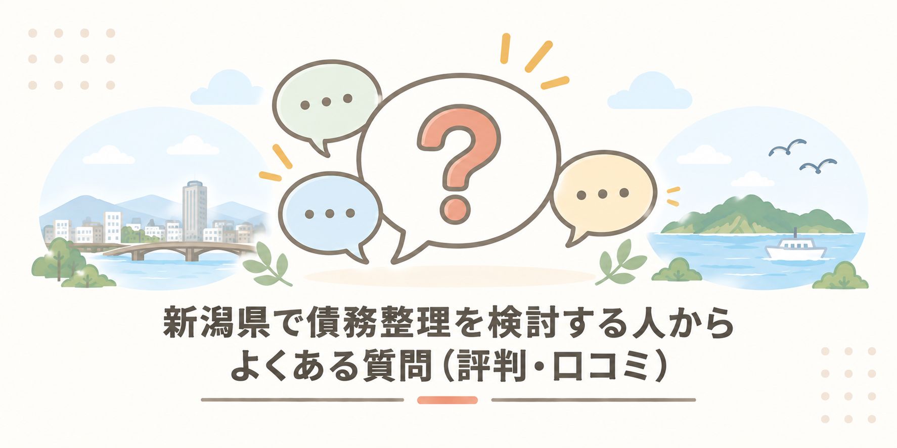 新潟県で債務整理を検討する人からよくある質問（評判・口コミ）