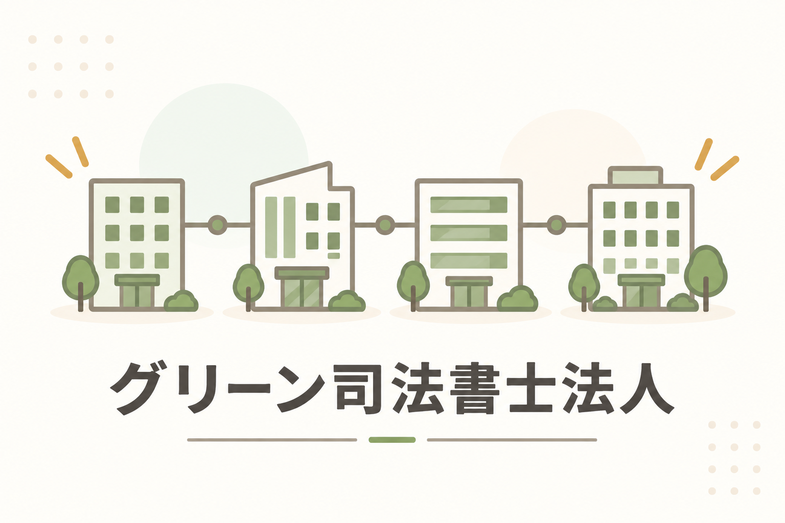 グリーン司法書士法人