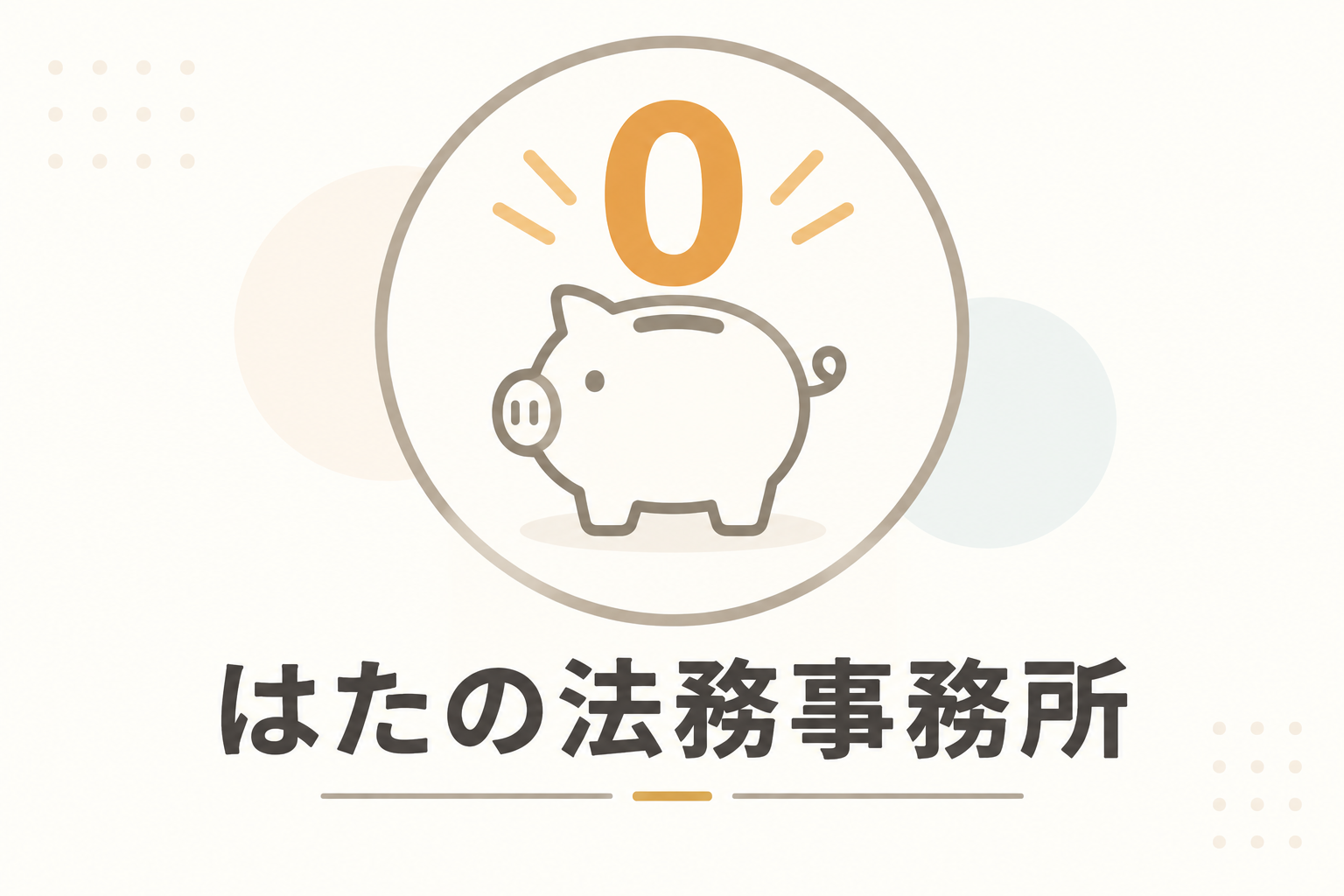 はたの法務事務所