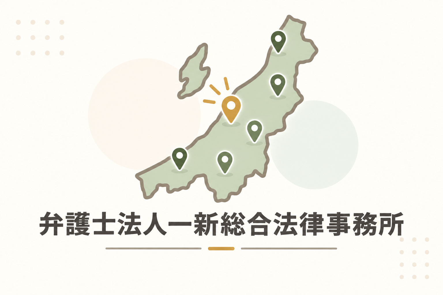 弁護士法人一新総合法律事務所
