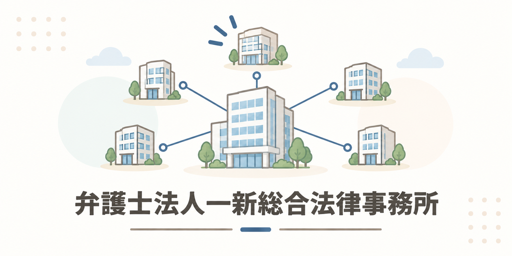 弁護士法人一新総合法律事務所