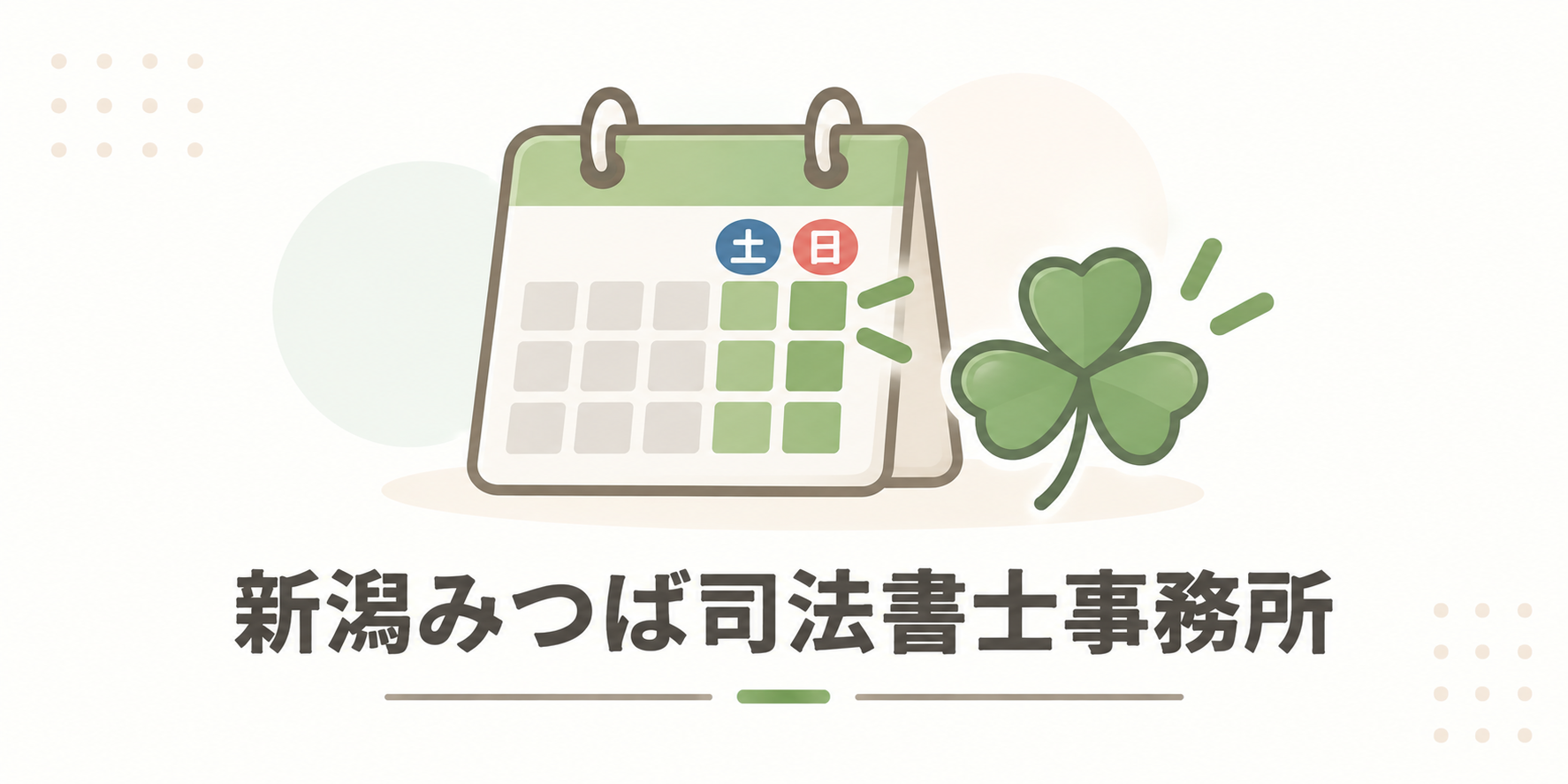 新潟みつば司法書士事務所