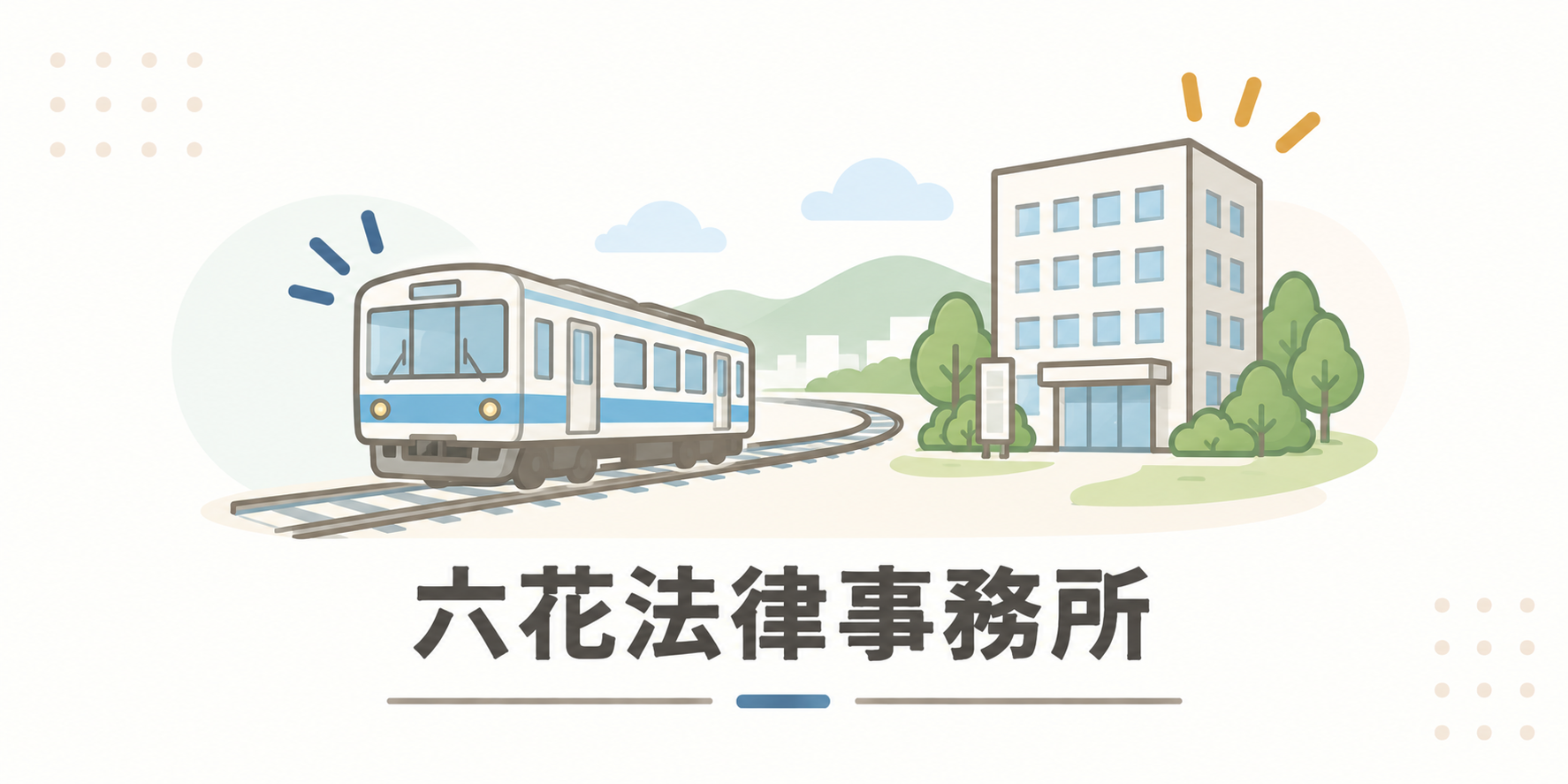 六花法律事務所