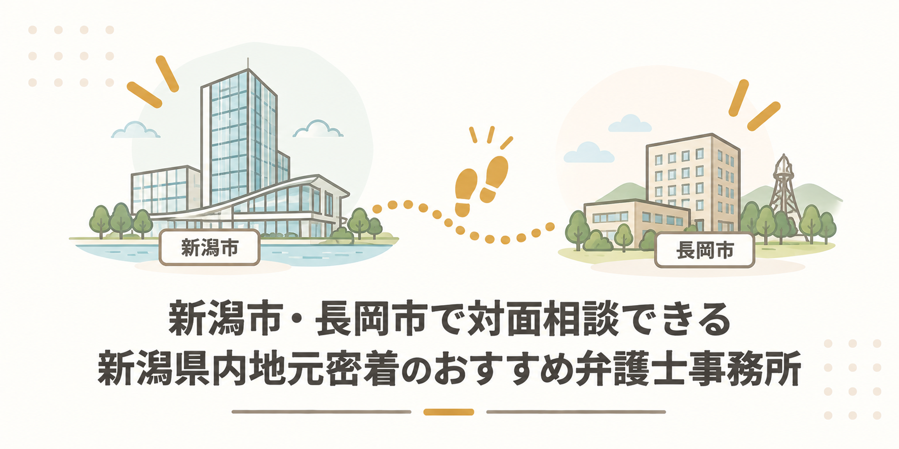 新潟市・長岡市で対面相談できる新潟県内地元密着のおすすめ弁護士事務所