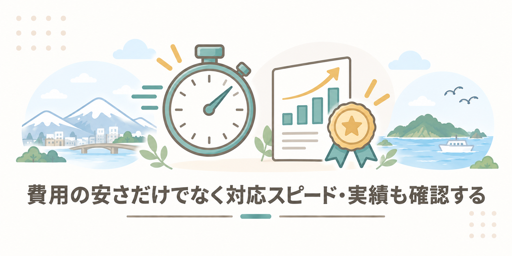 費用の安さだけでなく対応スピード・実績も確認する