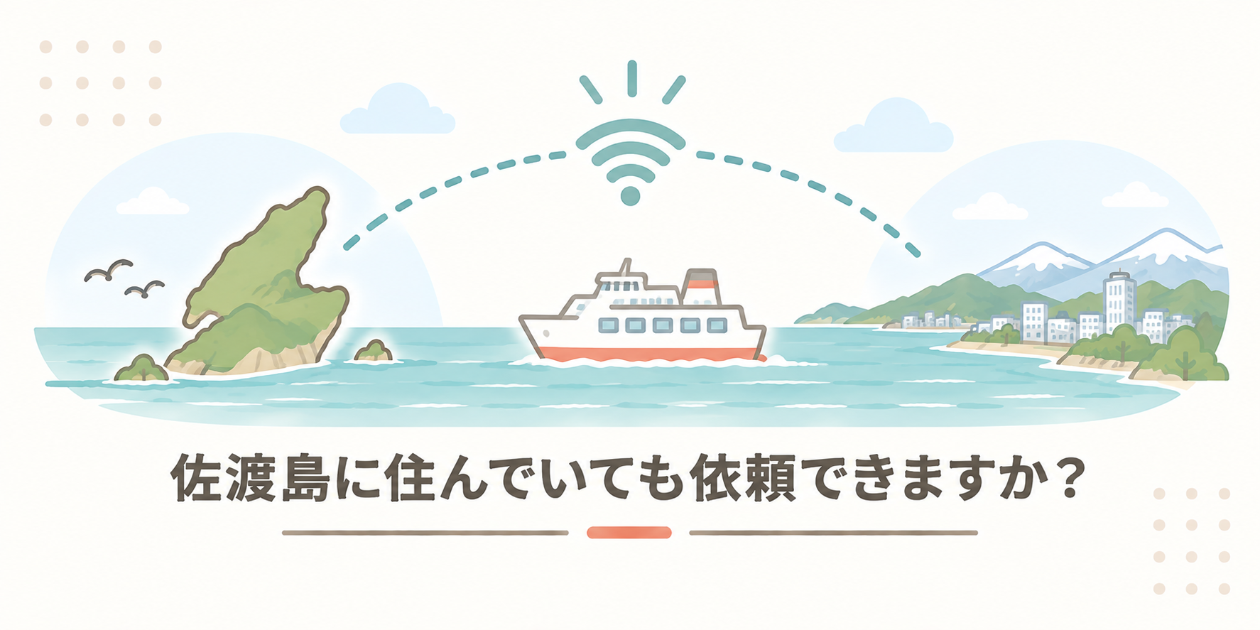 佐渡島に住んでいても依頼できますか？