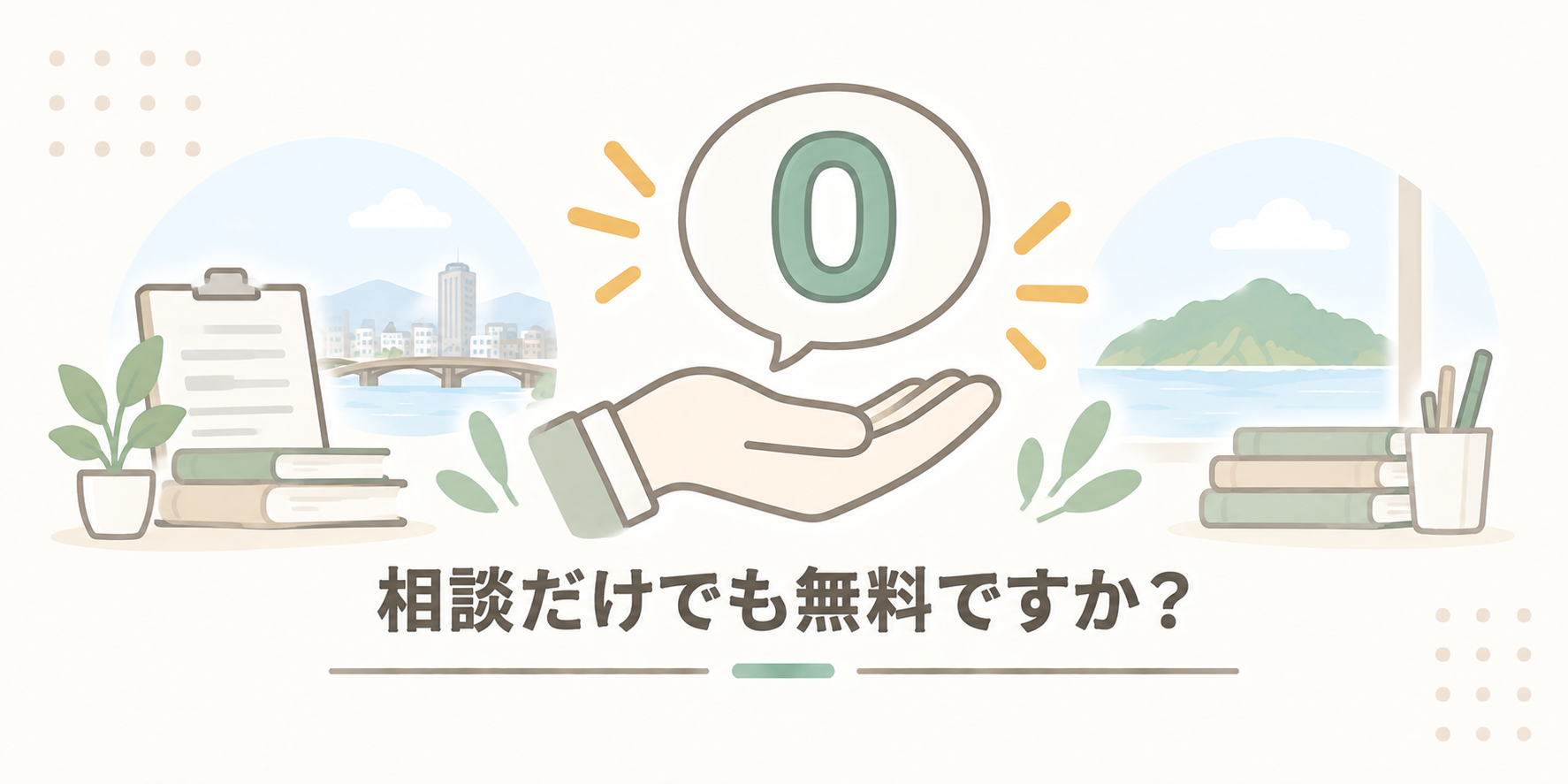 相談だけでも無料ですか？
