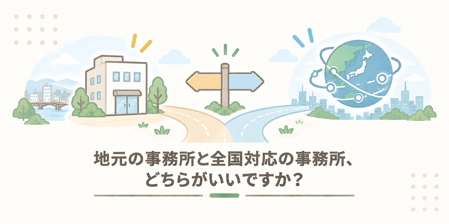 地元の事務所と全国対応の事務所、どちらがいいですか？