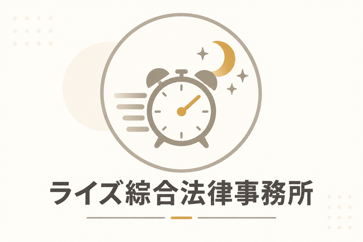 ライズ綜合法律事務所