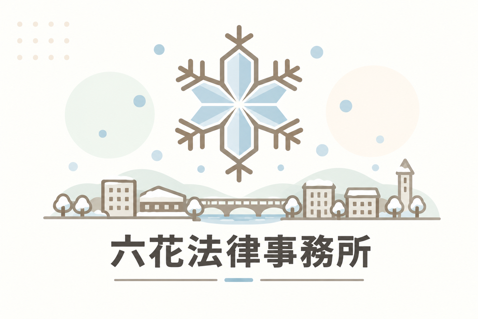 六花法律事務所