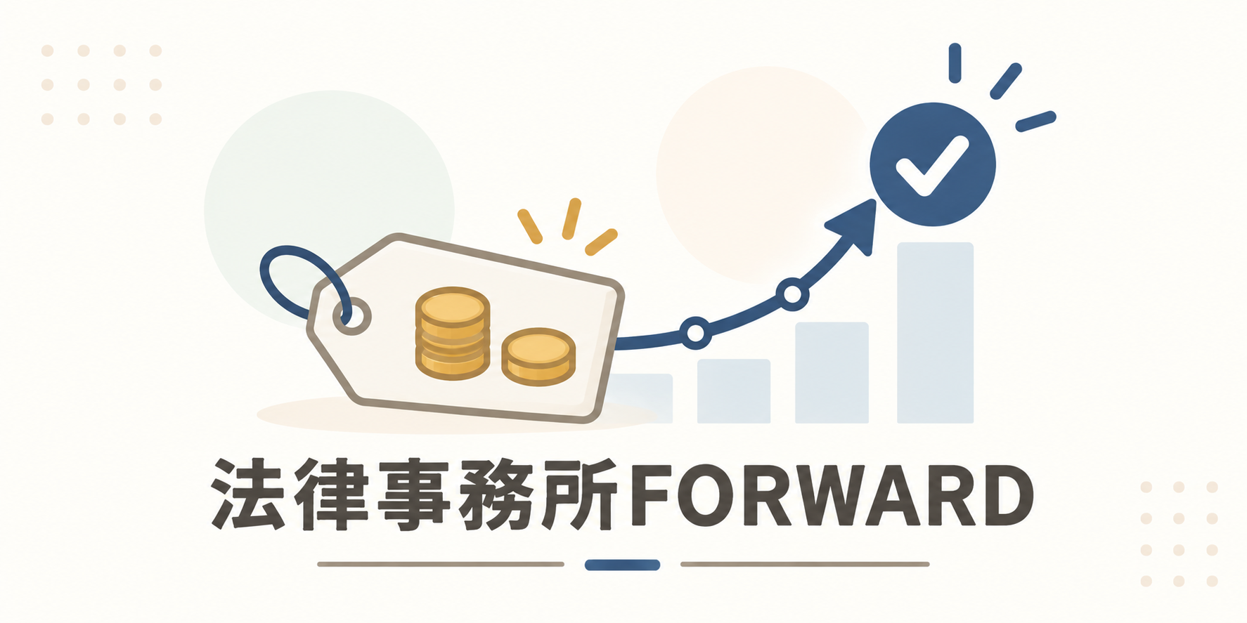 法律事務所FORWARD