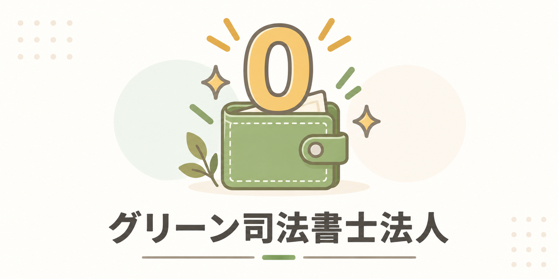 グリーン司法書士法人