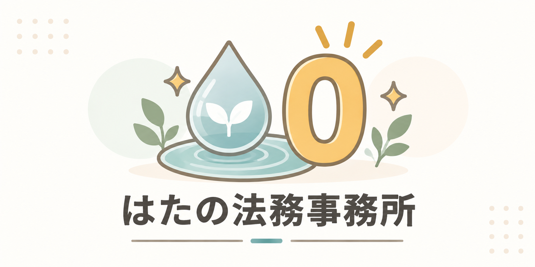 はたの法務事務所