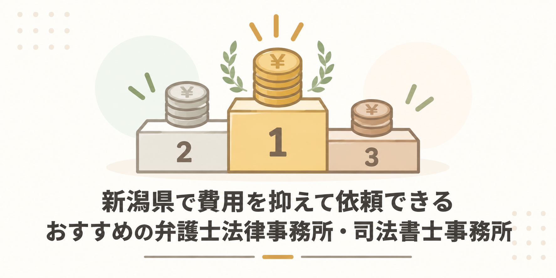 新潟県で費用を抑えて依頼できるおすすめの弁護士法律事務所・司法書士事務所