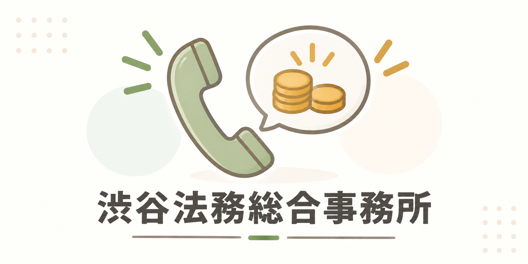 渋谷法務総合事務所