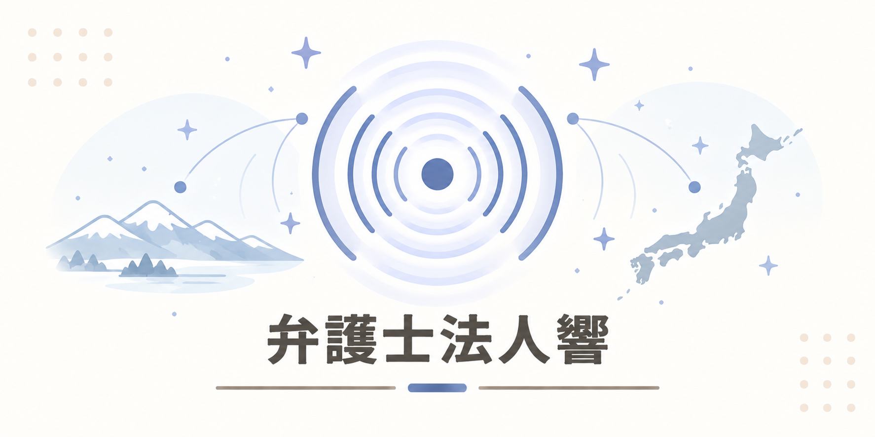 弁護士法人響
