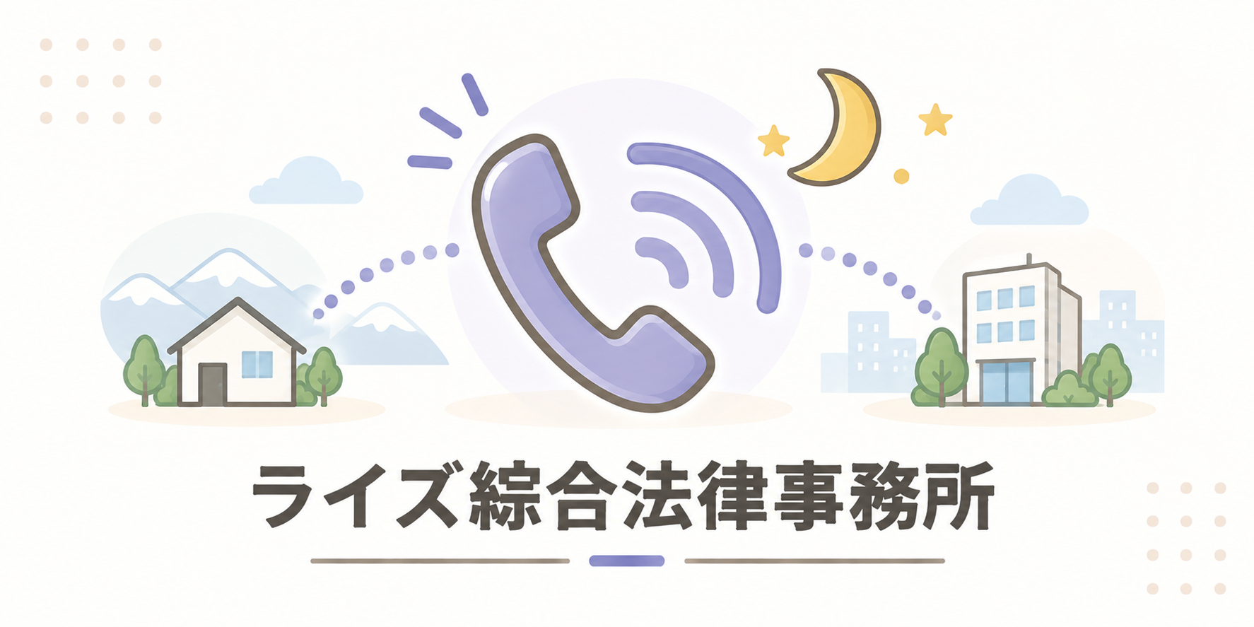 ライズ綜合法律事務所