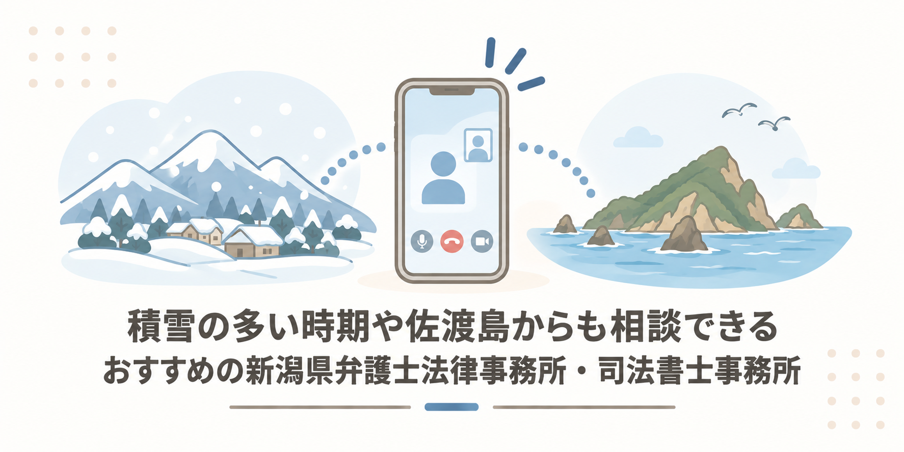 積雪の多い時期や佐渡島からも相談できるおすすめの新潟県弁護士法律事務所・司法書士事務所