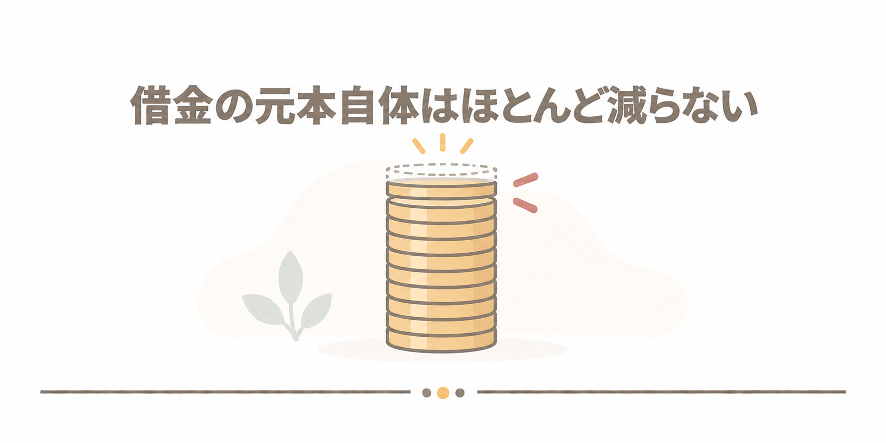 借金の元本自体はほとんど減らない