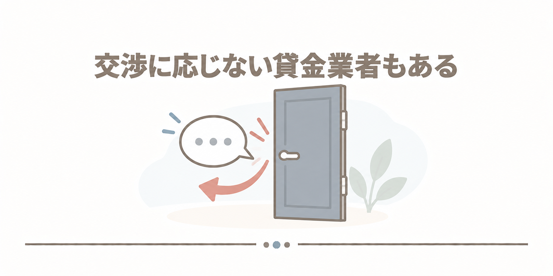 交渉に応じない貸金業者もある