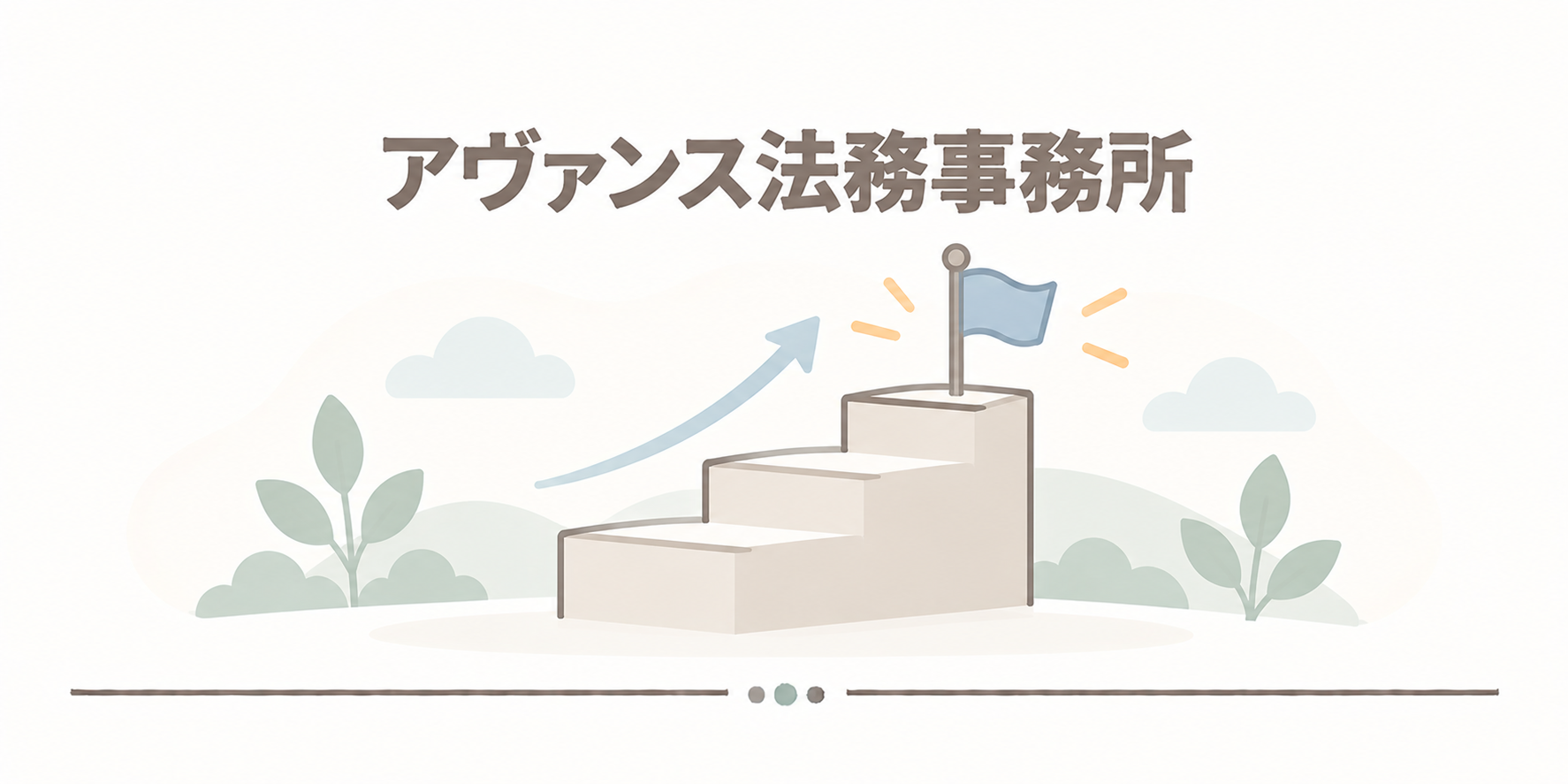 アヴァンス法務事務所