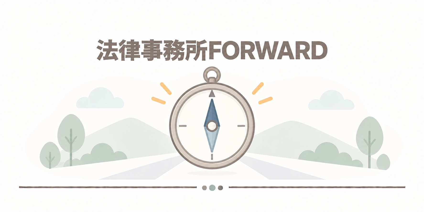 法律事務所FORWARD