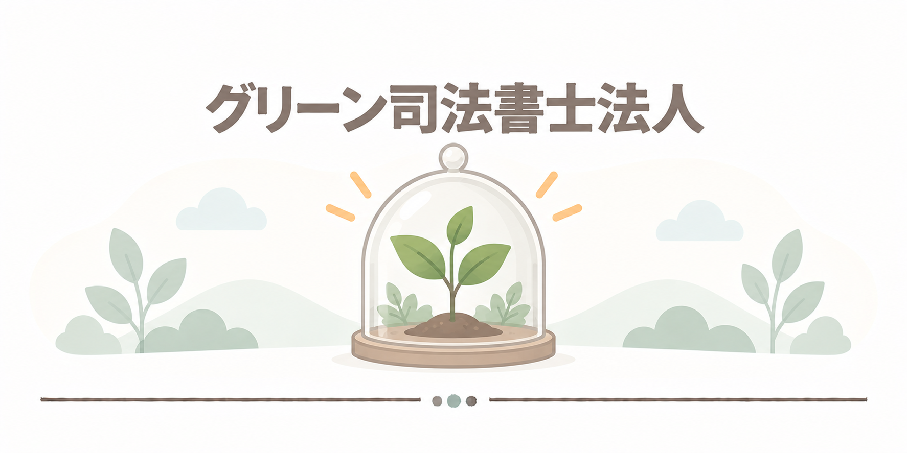 グリーン司法書士法人