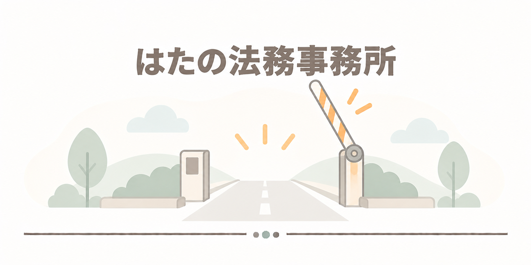はたの法務事務所