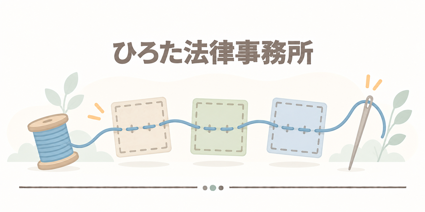 ひろた法律事務所