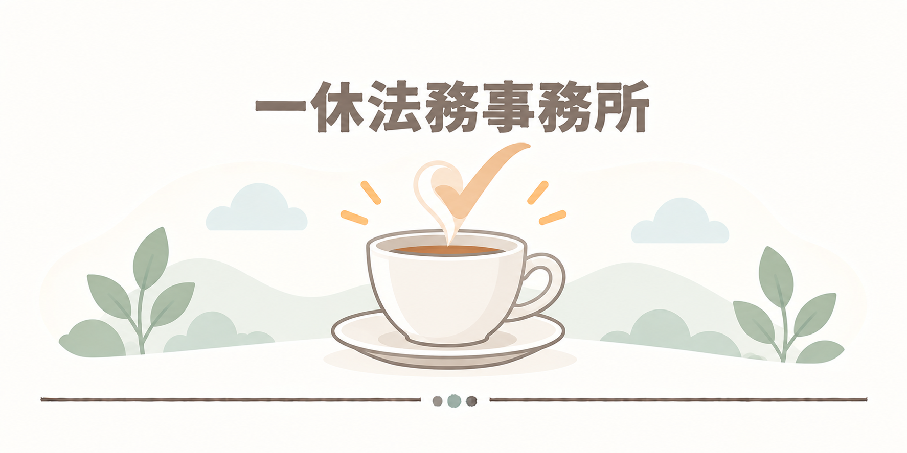 一休法務事務所