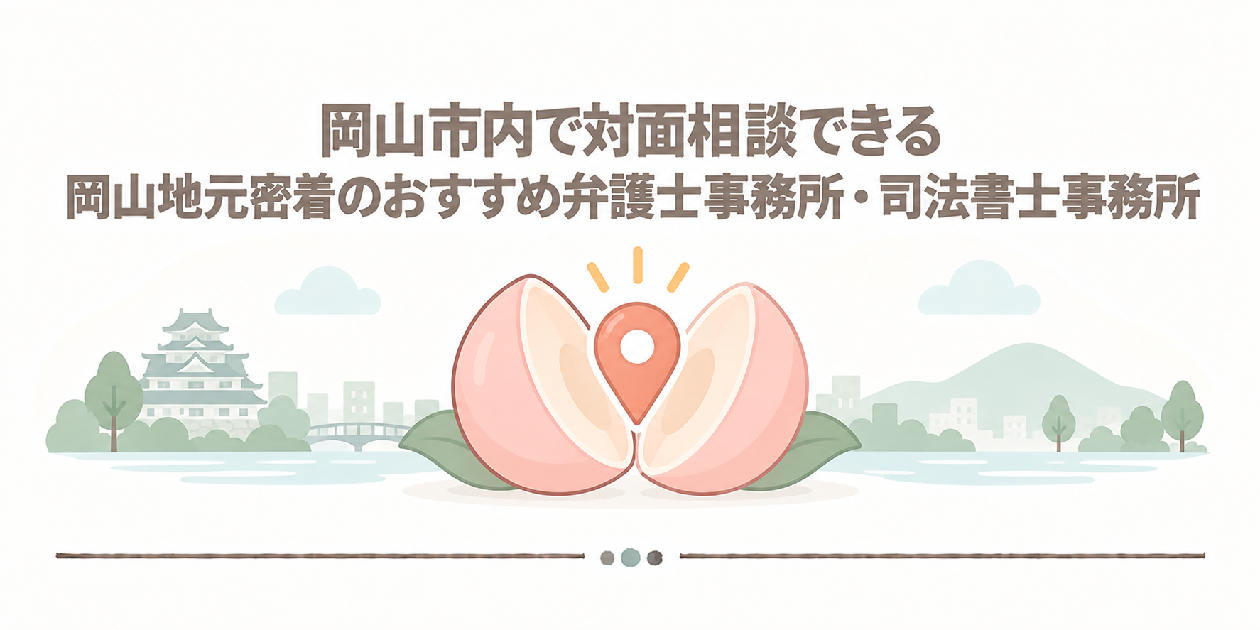 岡山市内で対面相談できる岡山地元密着のおすすめ弁護士事務所・司法書士事務所