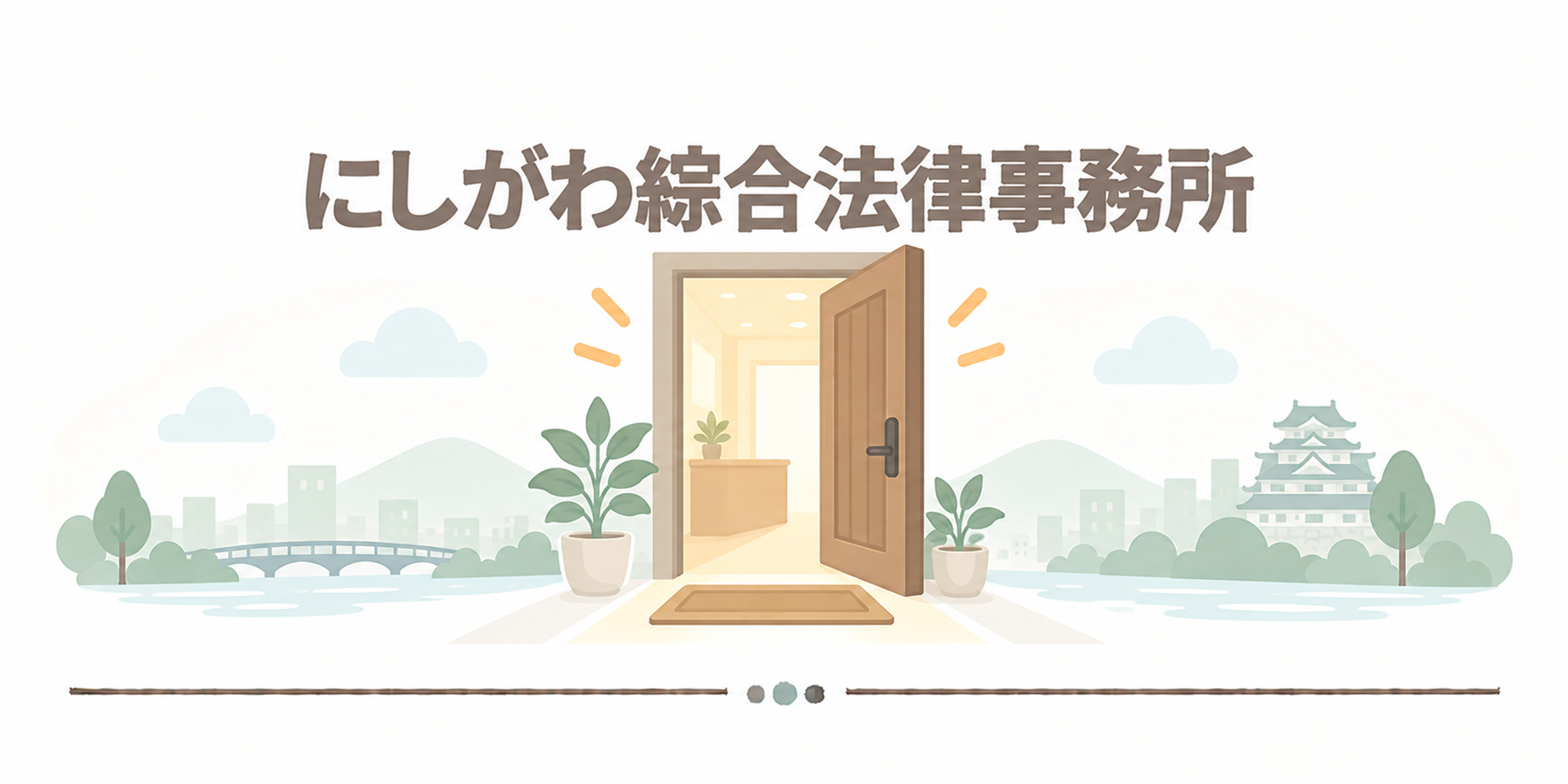 にしがわ綜合法律事務所