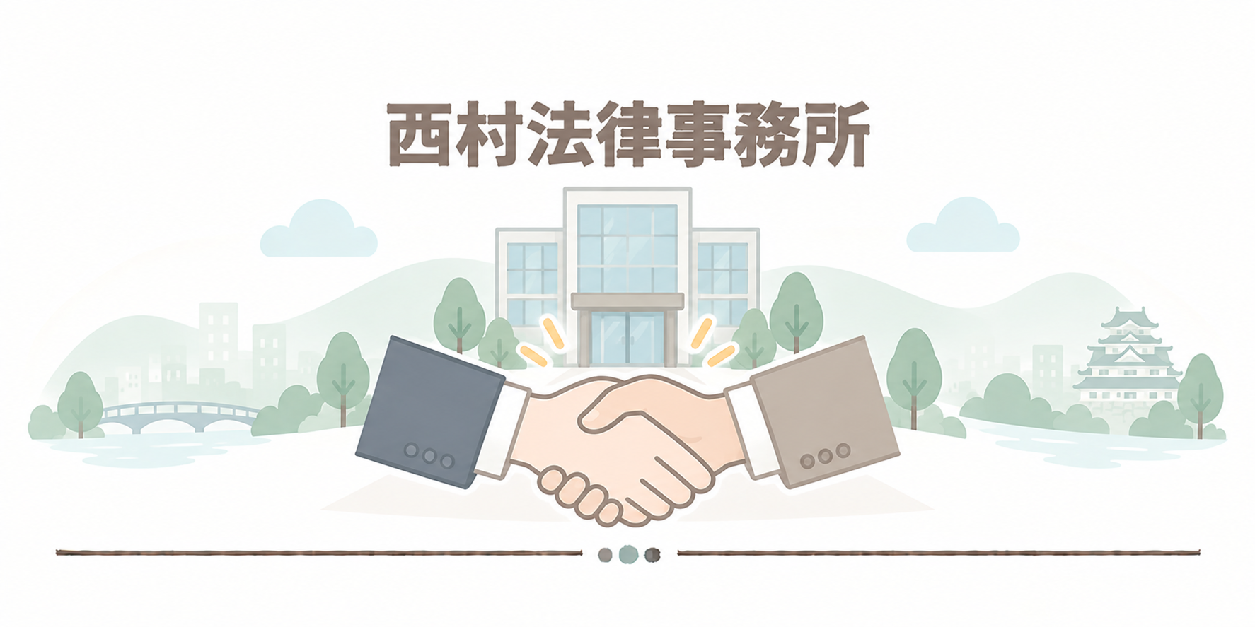 西村法律事務所