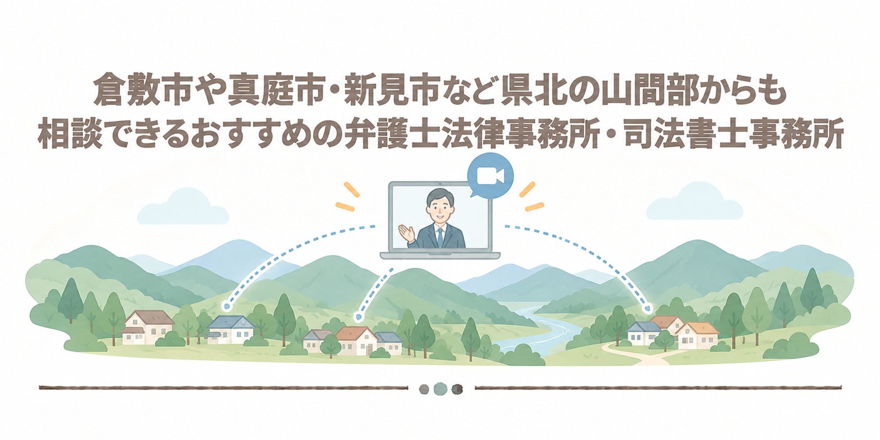 倉敷市や真庭市・新見市など県北の山間部からも相談できるおすすめの弁護士法律事務所・司法書士事務所