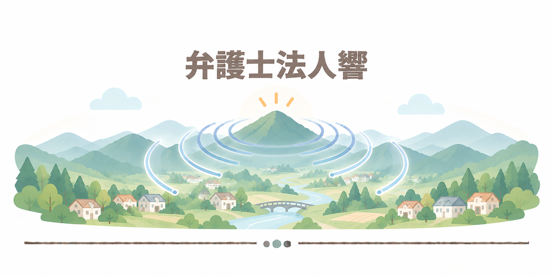 弁護士法人響