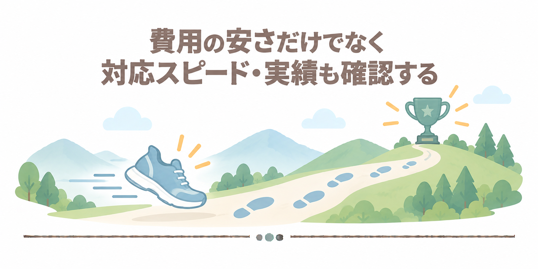 費用の安さだけでなく対応スピード・実績も確認する