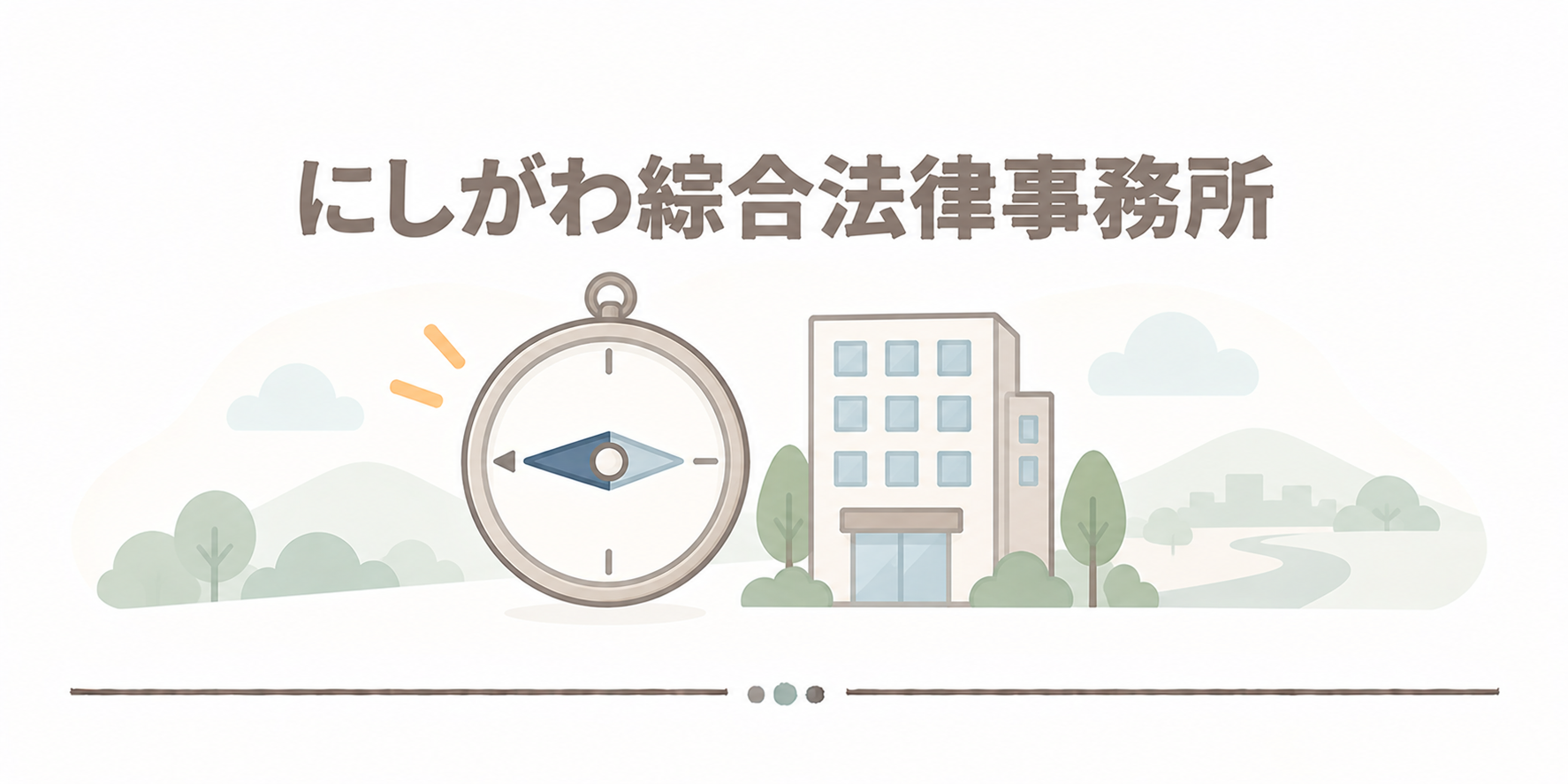 にしがわ綜合法律事務所
