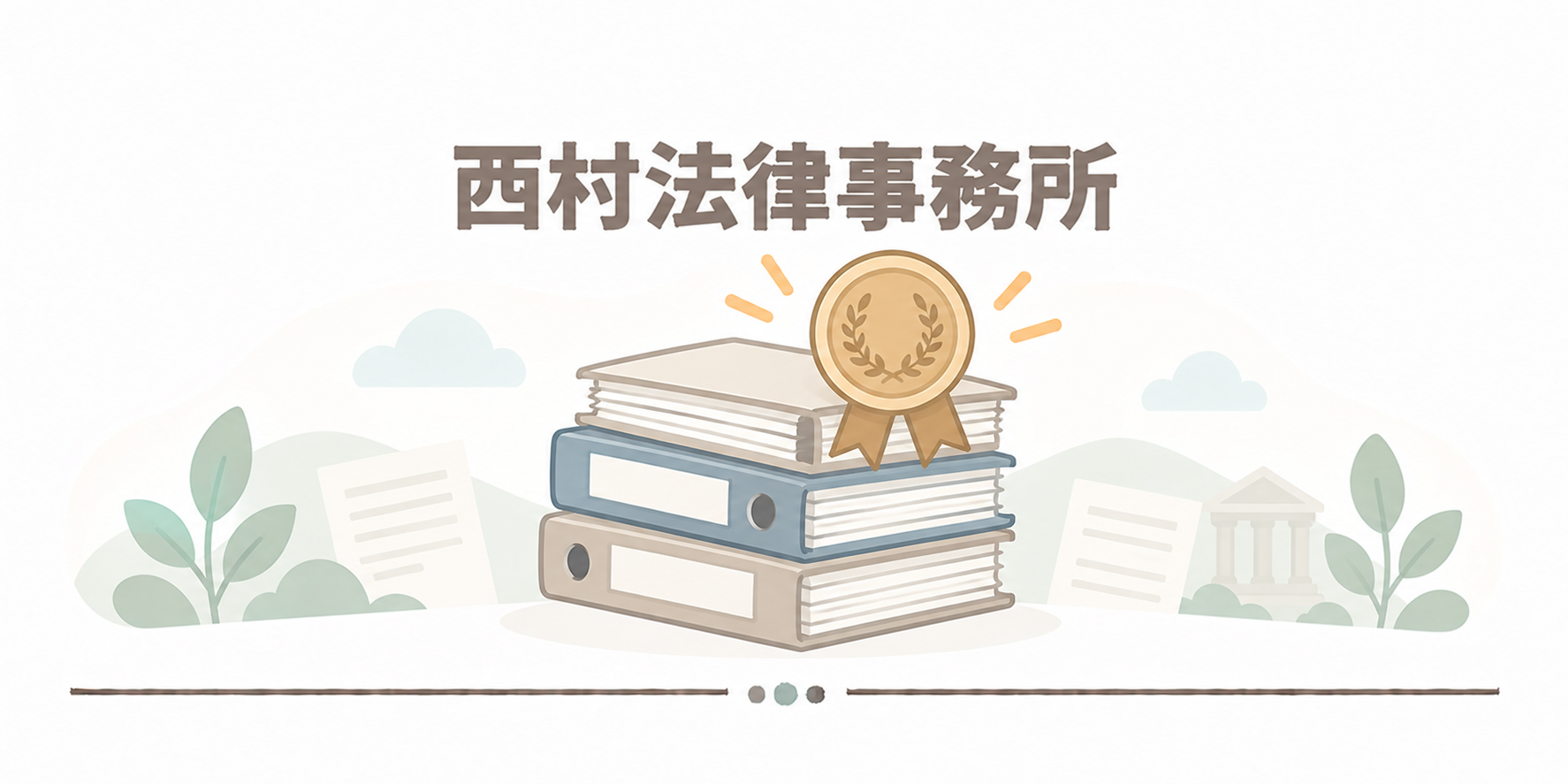 西村法律事務所