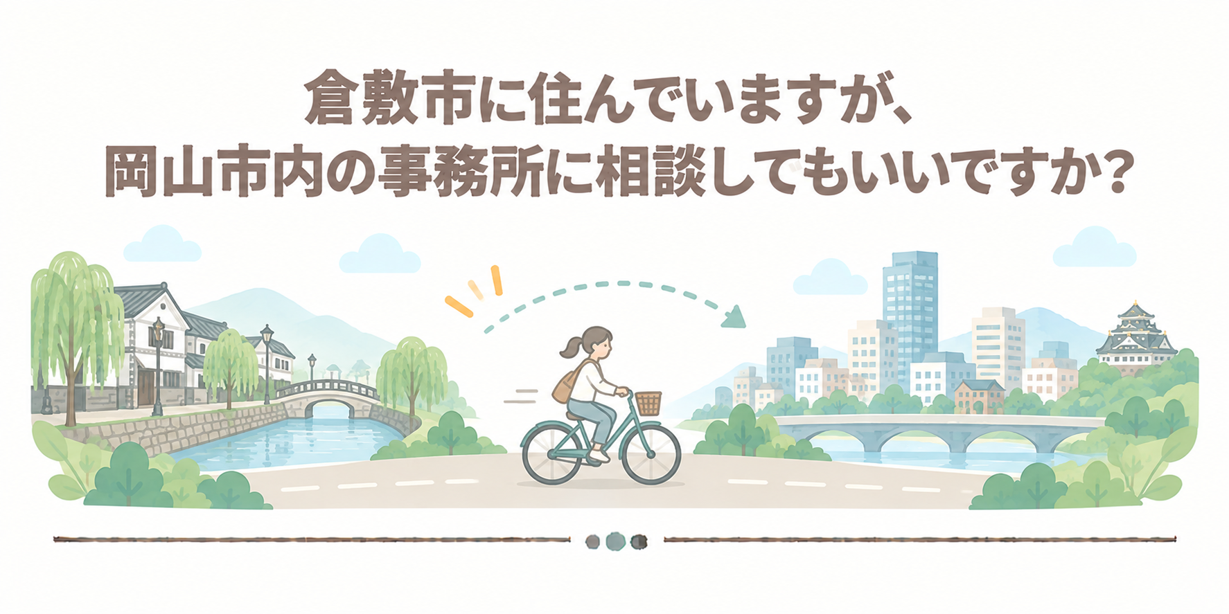 倉敷市に住んでいますが、岡山市内の事務所に相談してもいいですか？