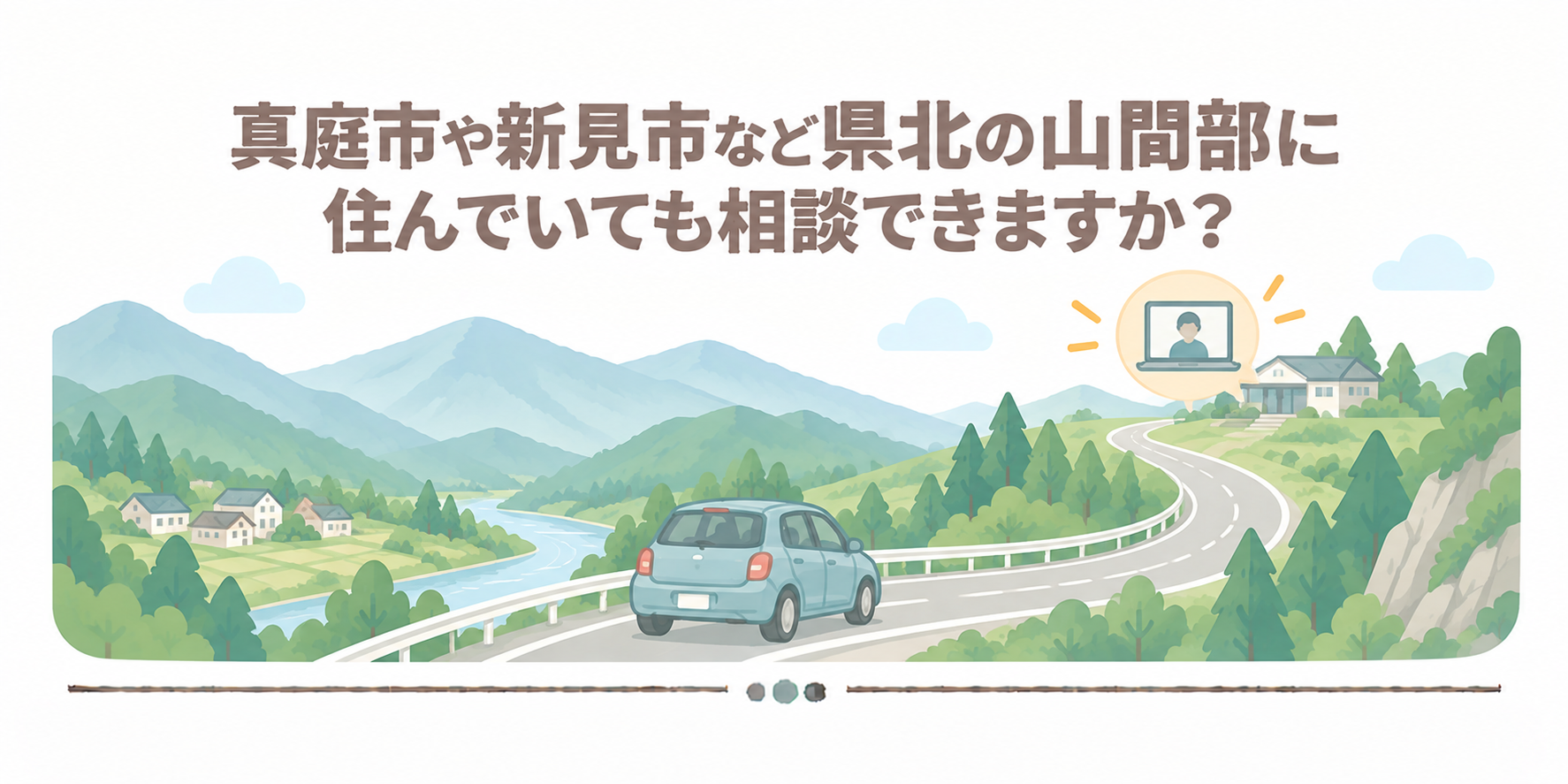 真庭市や新見市など県北の山間部に住んでいても相談できますか？