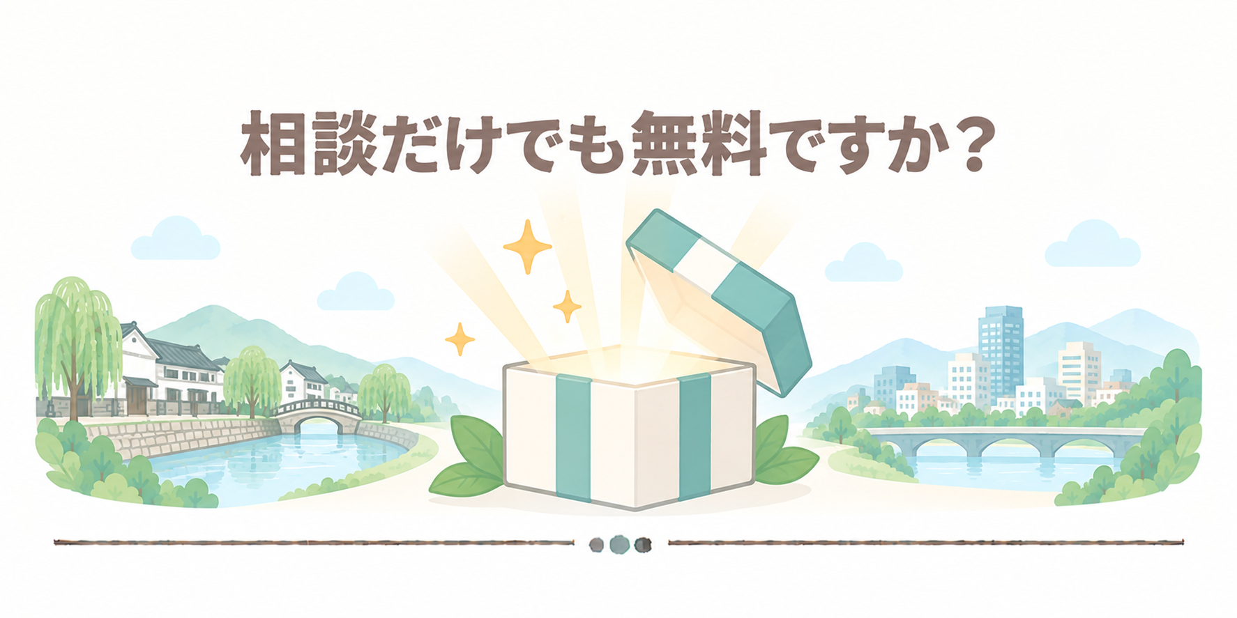 相談だけでも無料ですか？