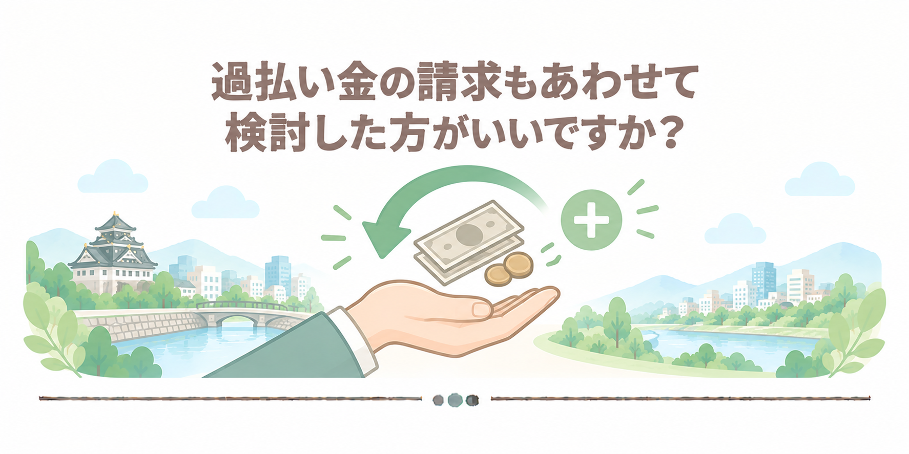 過払い金の請求もあわせて検討した方がいいですか？