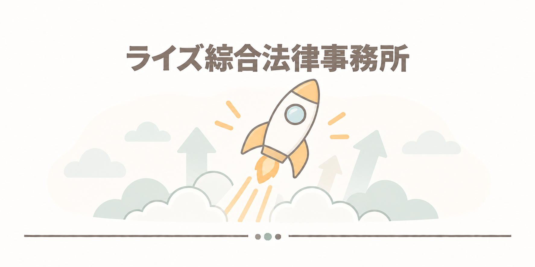 ライズ綜合法律事務所