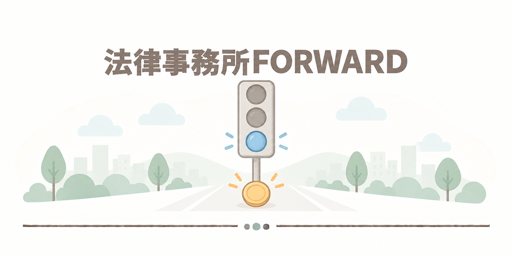 法律事務所FORWARD