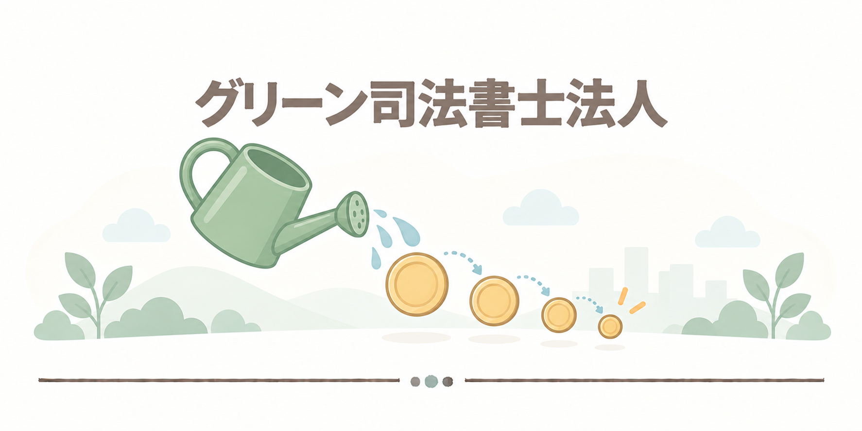 グリーン司法書士法人