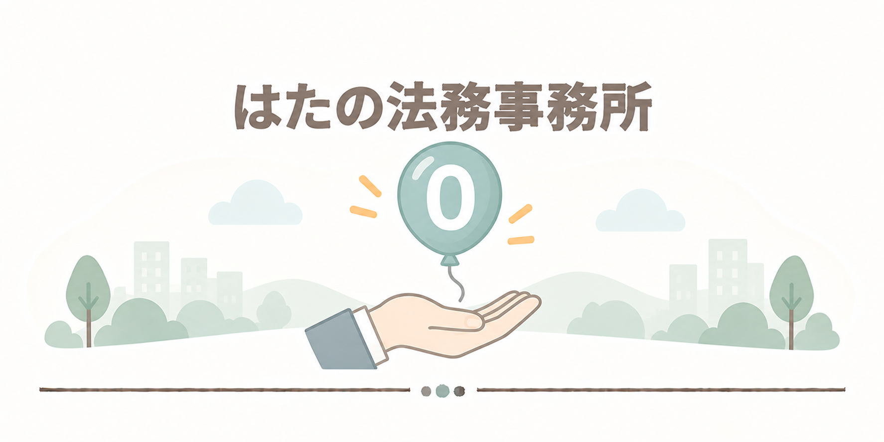 はたの法務事務所