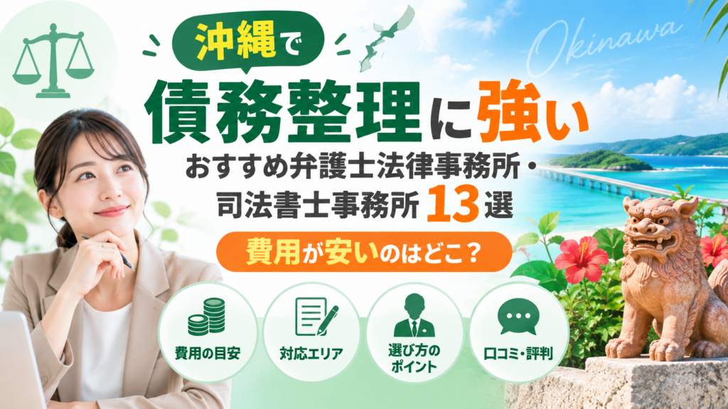 沖縄で債務整理に強いおすすめ弁護士法律事務所・司法書士事務所13選｜費用が安いのはどこ？