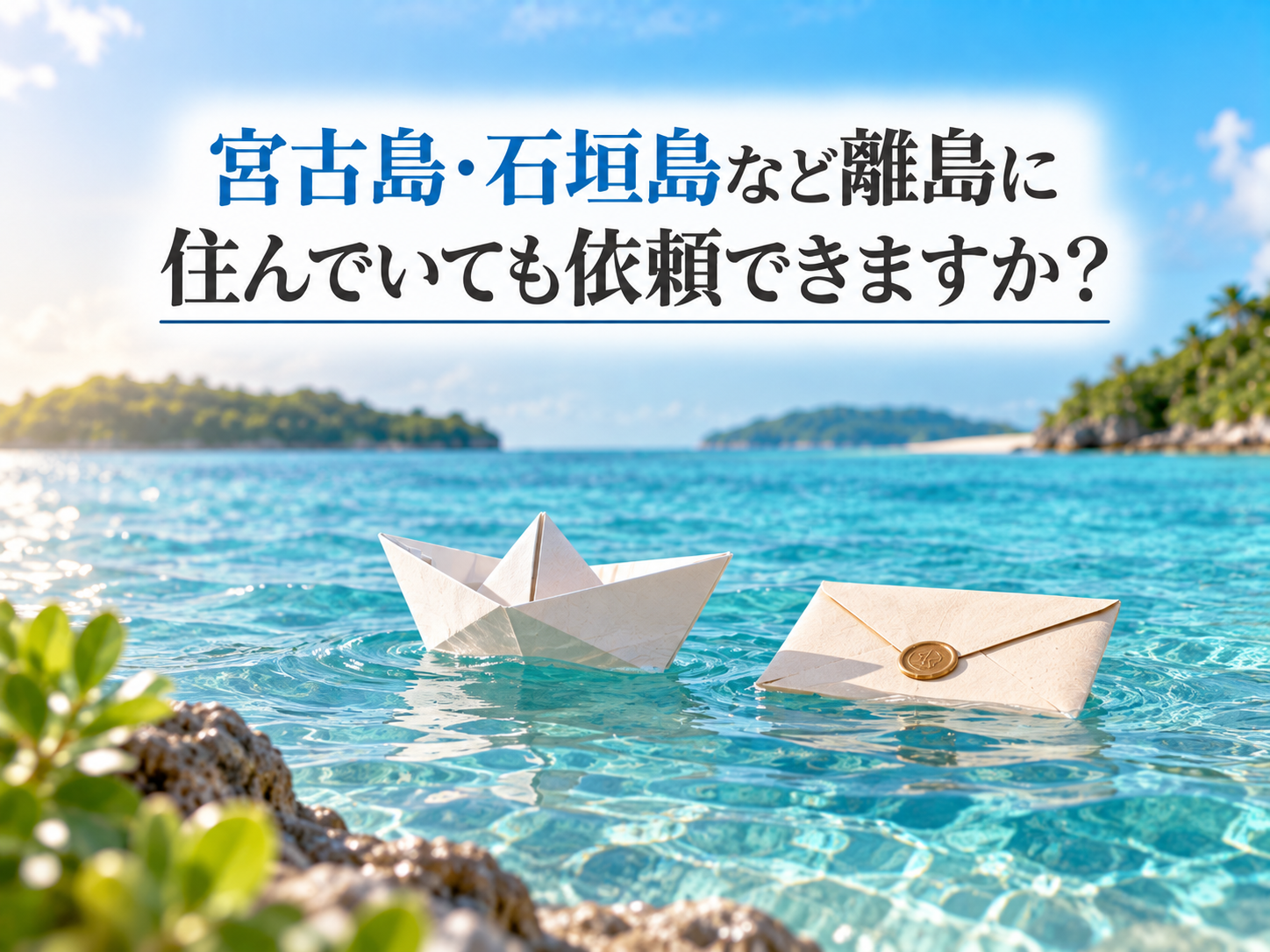 宮古島・石垣島など離島に住んでいても依頼できますか？