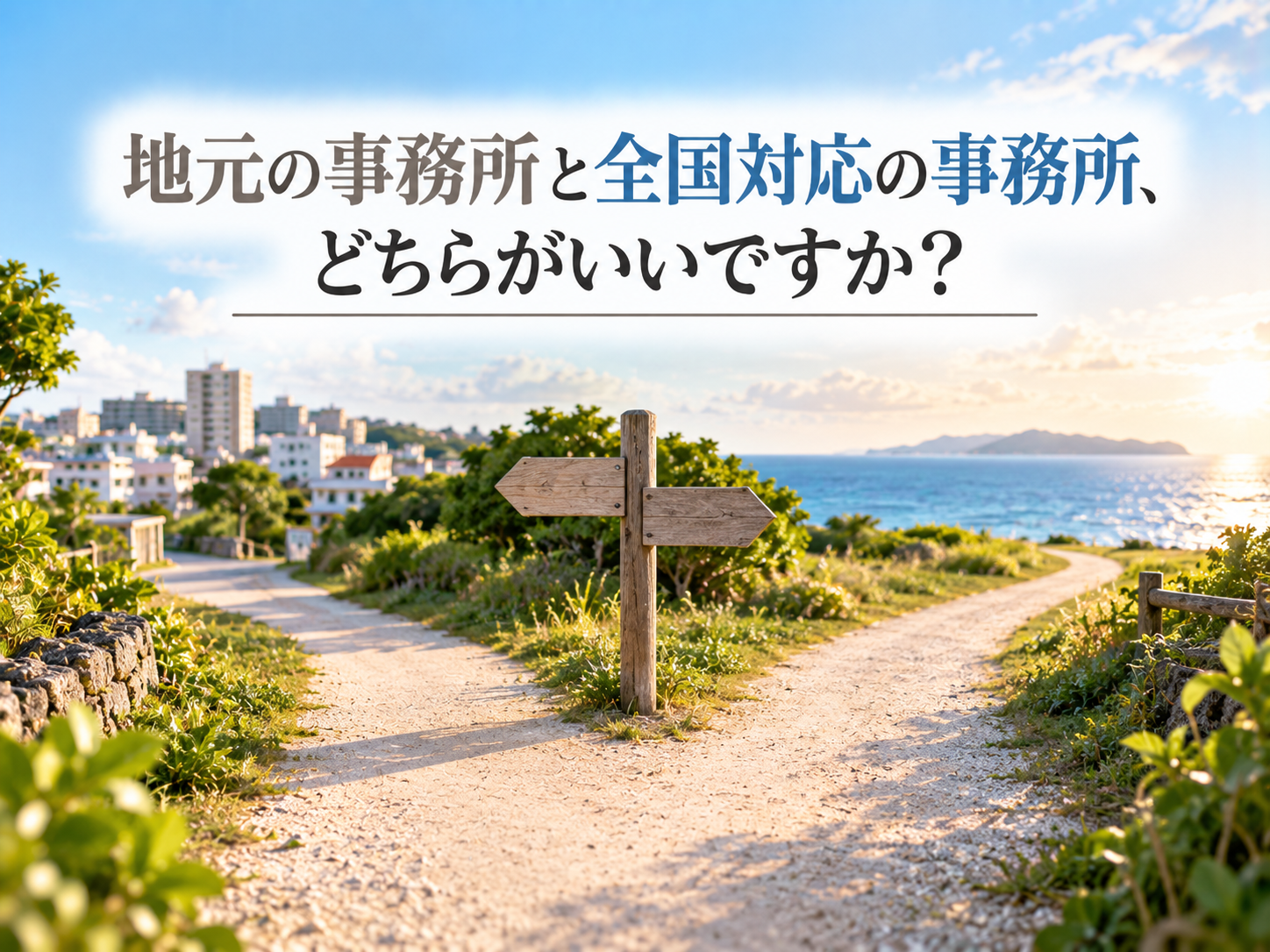 地元の事務所と全国対応の事務所、どちらがいいですか？